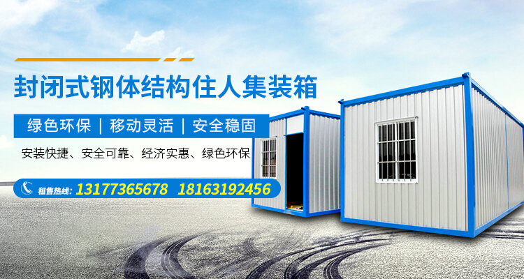 十堰集裝箱活動房租賃